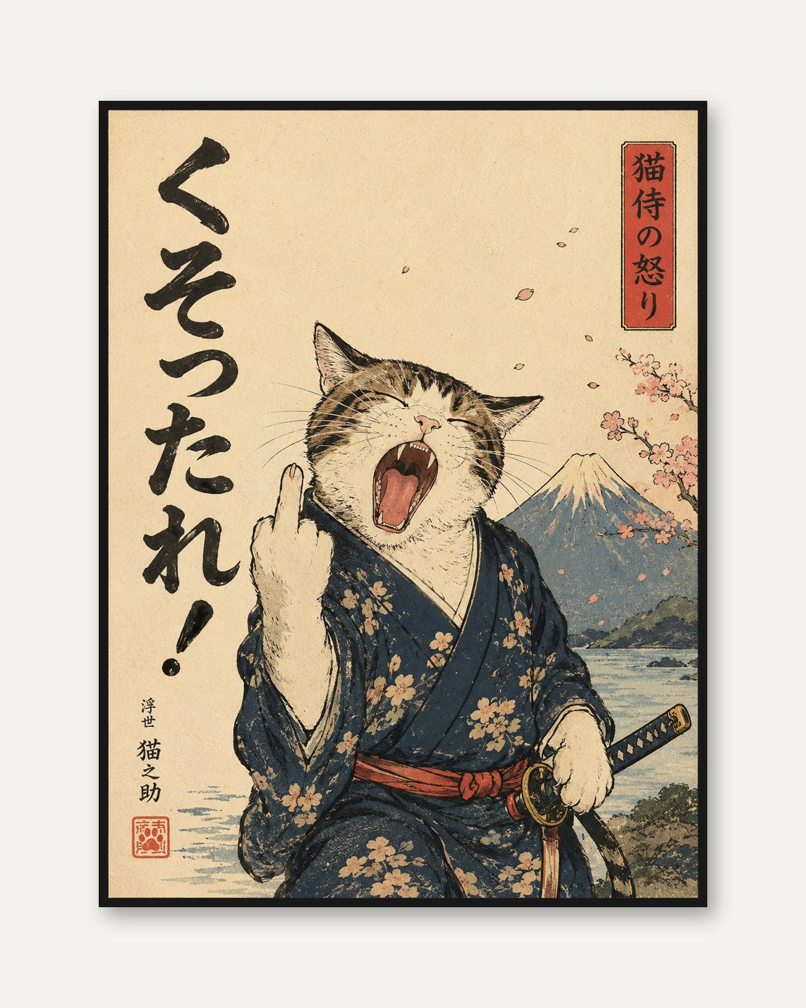 Japanese Yawning Samurai Cat Print: Ukiyo-e Mount Fuji Art - framed