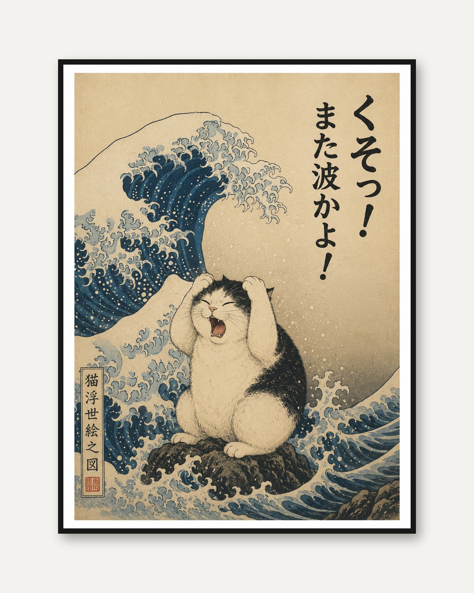 Japanese Cat Print – Ukiyo-e Style Wave Art - framed